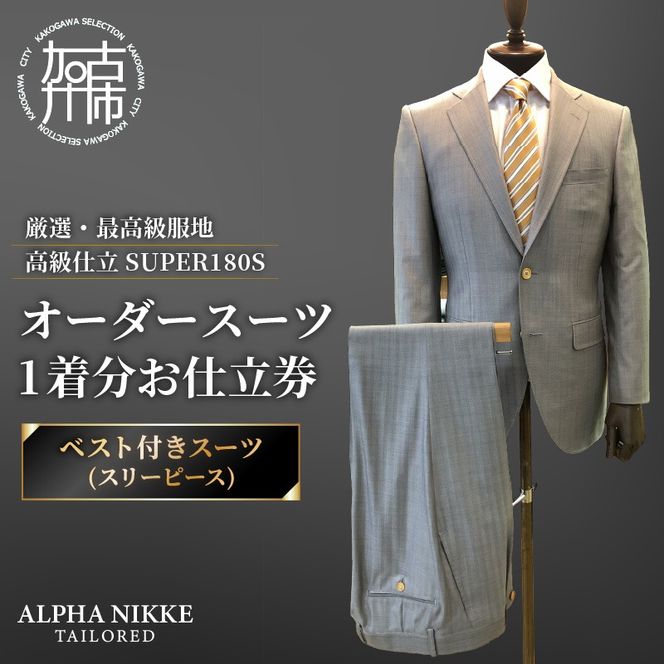オーダースーツ(厳選・最高級服地・高級仕立SUPER180S)＜ベスト付きスーツ(スリーピース)＞《 スーツ オーダースーツ ビジネス ウール 最高仕立 上質 》【2599Q05110】