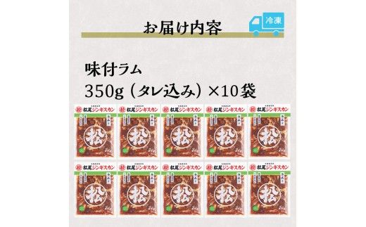 【松尾ジンギスカン】くせが少なく食べやすい味付ラム肉10パックセット 北海道 ソウルフード 成吉思汗 BBQ 肉 焼き肉 焼肉 バーべキュー ラム マトン ラム肉 羊 羊肉 ジンギスカン タレ 味付 個包装 冷凍 おすすめ