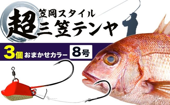 A-144 超三笠テンヤ8号おまかせカラー3個セット（8色の中から3個発送）