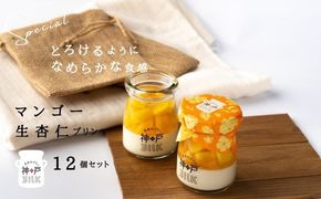099H3925 【神戸milk】マンゴー生杏仁プリン 12個セット【神戸ミルク 手作り 冷蔵 ぷりん スイーツ デザート】