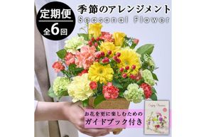 ＜定期便・6回(連続)＞季節のお楽しみフラワーアレンジメント(生花：Sサイズ)花 花束 フラワー ギフト 贈り物 インテリア【FM-6】【フラワーショップまつだ】