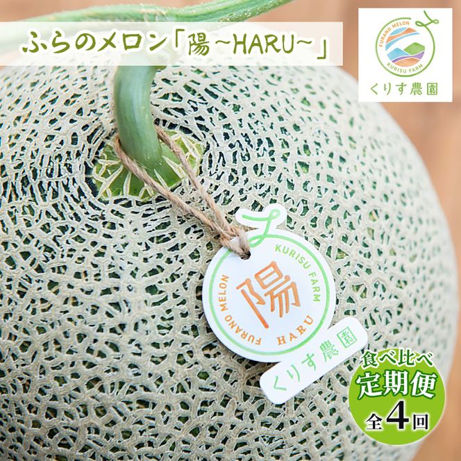 【食べ比べ定期便（2027年6～9月まで全4回）】ふらのメロン「陽 ～HARU～」大玉（2.0kg以上）×1玉（赤肉）×4種（くりす農園）