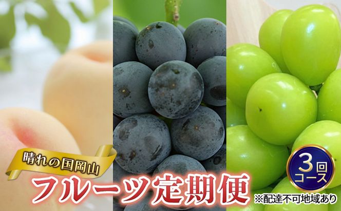 フルーツ 定期便 2026年 先行予約 晴れの国 岡山 の 定期フルーツ定期便 3回コース桃 もも 葡萄 ブドウ 岡山県産 国産 セット ギフト 