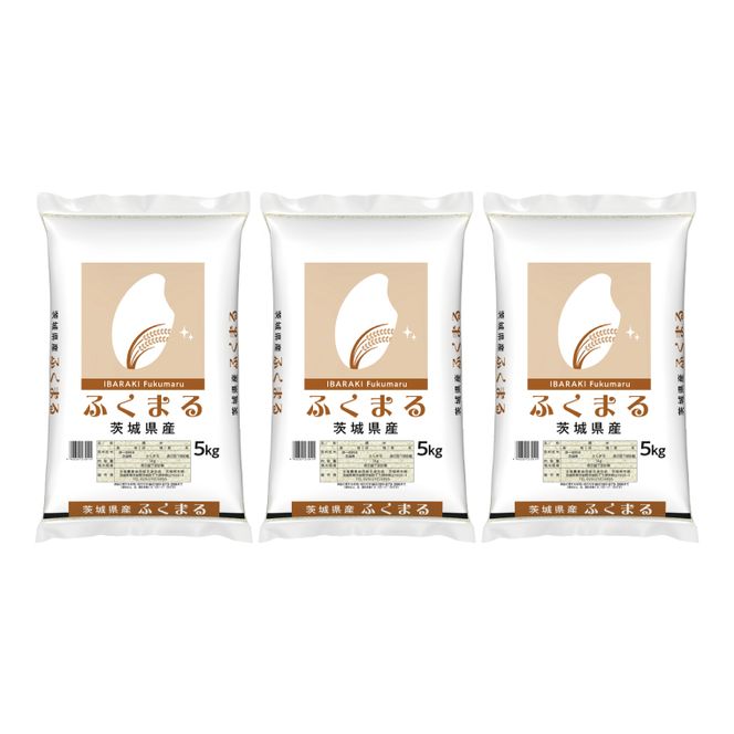 超便利【3ヶ月定期便】計15kg 　令和7年産 茨城県産 ふくまる5kg×3回分【お米 コメ こめ こしひかり】(AL268)