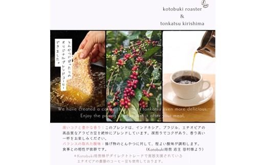とんかつに合うコーヒー(10g×3)《 とんかつ コーヒー 珈琲 コラボ とんかつに合う 中挽き 》【2400G08107】