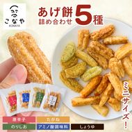 こなやmini　あげ餅詰め合わせ｜茨城県 行方市 ふるさと納税 あげ餅 おかき 菓子 和菓子（HX-2）