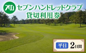 セブンハンドレッドクラブ　《平日》２日貸切利用券　ゴルフ　フットゴルフ　イベント　スポーツ　ゴルフ場　プレー券　利用券　利用クーポン　チケット　貸し切り　栃木県　さくら市　キャプテン翼
