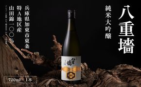[ 八重垣 ] 八重墻 純米大吟醸 720ml ヤヱガキ酒造 加東市特A地区 東条産山田錦使用 化粧箱入[ ヤエガキ 小沢地区産 日本酒 酒 お酒 四合瓶 贈答品 フルーティー ] 純米大吟醸酒 