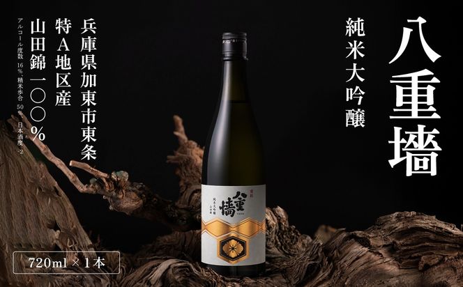 [ 八重垣 ] 八重墻 純米大吟醸 720ml ヤヱガキ酒造 加東市特A地区 東条産山田錦使用 化粧箱入[ ヤエガキ 小沢地区産 日本酒 酒 お酒 四合瓶 贈答品 フルーティー ] 純米大吟醸酒 