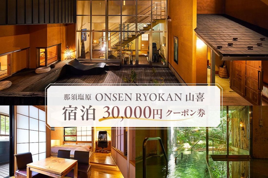 ns013-004 ONSEN RYOKAN 山喜 宿泊 30,000円クーポン券