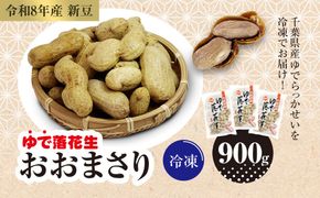 【令和8年産　新豆】冷凍　ゆでらっかせいおおまさり　900g SME007