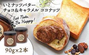 ベルギー産ビターチョコ使用 いとナッツバター チョコ＆キャラメル ココナッツ ザクザク食感がたまらない パンやパンケーキに いとナッツ 90g×2本セット 糸島市/いとしまコンシェル チョコレート ココナッツ [ASJ022] チョコレート ココナッツ バター パン ジャム キャラメル チョコ ソース