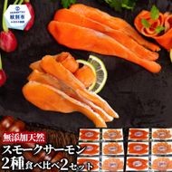 28-51 無添加天然・スモークサーモン2種食べくらべ(2セット)