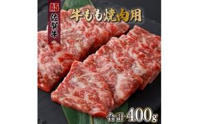 佐賀牛もも焼肉用400g(200g×2パック)