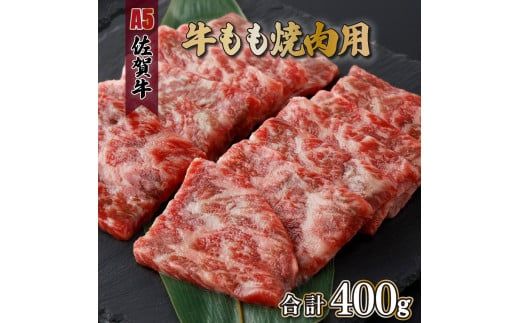 佐賀牛もも焼肉用400g(200g×2パック)