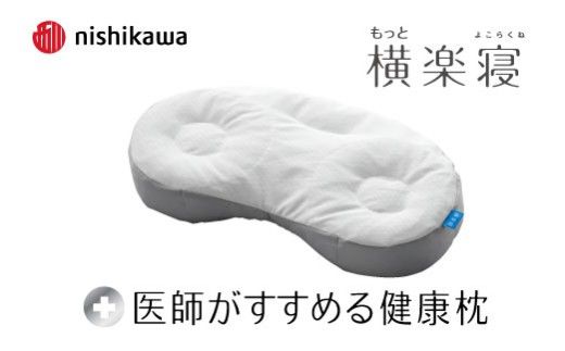 【nishikawa/西川】New[医師がすすめる健康枕]もっと横楽寝　高め【P431W】