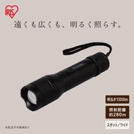 LEDハンディライト 1300lm ズーム機能付き LWK-1300Z