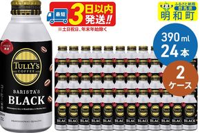 ＴＵＬＬＹ’ＳＣＯＦＦＥＥ（タリーズコーヒー）ＢＡＲＩＳＴＡ’ＳＢＬＡＣＫ（バリスタズブラック）【ホット＆コールド兼用】390ml×24缶【2ケース】 [ふるさと納税 缶コーヒー コーヒー 珈琲 ボトルコーヒー ブラックコーヒー タリーズ 伊藤園コーヒー タリーズコーヒーまとめ買い]|10_itn-134801