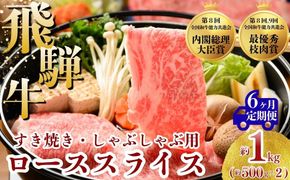 【6ヵ月定期便】飛騨牛 ローススライス（すきやき・しゃぶしゃぶ用）約500g×2（1kg）