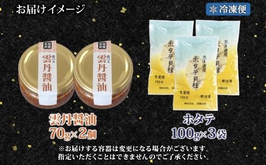 3433. 食べる雲丹醤油 70g×2個 ＆ ホタテ 100g×3個 セット 数量限定 雲丹 うに ウニ ほたて 貝 魚介 貝柱 おつまみ ご飯のお供 ごはんのおとも ピリ辛  海鮮 お刺身 おさしみ 冷凍 数量限定 送料無料 ギフト 北海道 弟子屈町