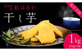 ＜先行予約＞ 茨城の恵み 干し芋 紅はるか 平干し 250g × 4袋入 【2026年12月上旬発送】