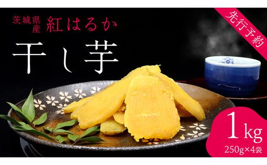 ＜先行予約＞ 茨城の恵み 干し芋 紅はるか 平干し 250g × 4袋入 【2026年12月上旬発送】