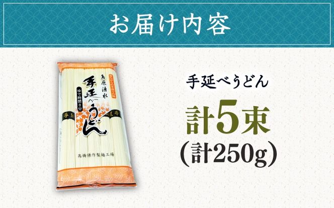【昔ながらの手延ばし製法】手延べうどん 5束袋入り うどん ウドン 饂飩 うどん ウドン ウドン 手延べ 麺 乾麺 / 南島原市 / 高橋謙作製麺[SGY005]
