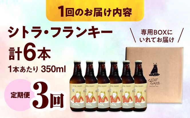 【全3回定期便】-CLIFF BEER- CITRA FRANKY  (ペールエール) 6本入り ビール クラフトビール 350ml 飲み比べ ギフト 沖縄市 / 株式会社クリフクラフト[BCDS010]