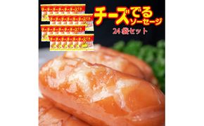 チーズでるソーセージ（24袋セット）  [1172]