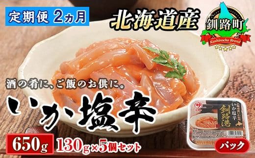 [定期便 2ヶ月連続]北海道産 いか塩辛 130g×5パック 釧路港[パック]| 塩辛セット 塩辛 いかの塩辛 烏賊 いか イカ セット 冷凍 小分け 調理済み 冷凍 定期便 魚介類 海鮮 絶品 人気 笹谷商店 直営 釧之助本店 北海道 釧路町 釧路超 特産品 121-1920-441-075