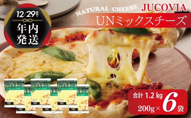 099H2982y 【年内発送】 【ムラカワチーズ】JUCOVIA UNミックスチーズ 1.2kg（200g×6パック）