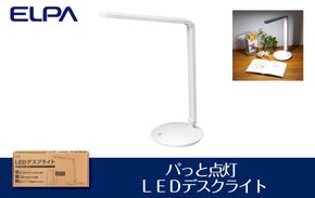 【パっと点灯】ＬＥＤデスクライト【在宅ワーク】【学習用】 272183_AZ112