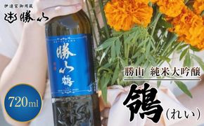 勝山 純米吟醸 鴒（れい）　【 お酒 日本酒 晩酌 バレンタイン 父の日 旨味成分 上品な香り 甘くふくよか 肉料理に合う デザートに合う 】 041009_AE007