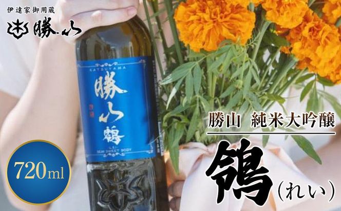 勝山 純米吟醸 鴒（れい）　【 お酒 日本酒 晩酌 バレンタイン 父の日 旨味成分 上品な香り 甘くふくよか 肉料理に合う デザートに合う 】 041009_AE007
