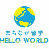 沖縄で留学体験！『まちなか留学』4回パック 留学 ホームステイ 沖縄 体験型 体験チケット 沖縄市 / HelloWorld株式会社[BCAX001]