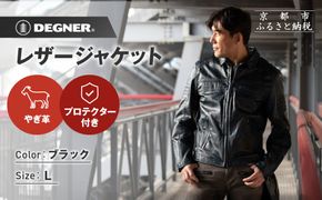 【デグナー】レザージャケット ブラック L｜京都 バイクギア 人気ブランド バイク [23SJ-5]［ レザージャケット やぎ革 軽くて丈夫 人気 おすすめ レザー 革 革ジャン ツーリング ライダー バイカー お取り寄せ 通販 送料無料 ふるさと納税 ］ 261009_A-JR174VC01B