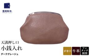 豊岡財布 天溝押し口 小銭入れ AW0503 / ダークグレージュ / コインケース 小銭入れ ブランド がま口 牛革 革 柔らかい ソフト 高耐久 お手入れ簡単 シンプル メンズ レディース 和装 洋装 株式会社足立