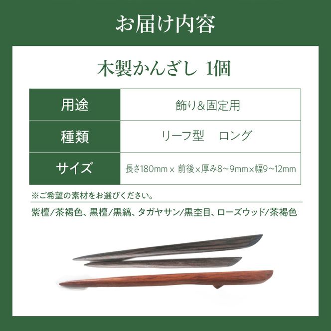 木製かんざし リーフ型 ロングタイプ ［195S29］ 選べる 素材 紫檀 黒檀 タガヤサン ローズウッド 木製 かんざし 緩みにくい 塗装不使用 固定型 飾り用 経年変化 耐久性 髪飾り 和風アクセサリー ヘアアクセ ヘアアクセサリー 愛知県 小牧市 送料無料