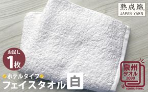 W065 ホテルタイプフェイスタオル（白） お試し泉州タオル【泉州タオル 国産 吸水 普段使い 無地 シンプル 日用品 家族 ファミリー】