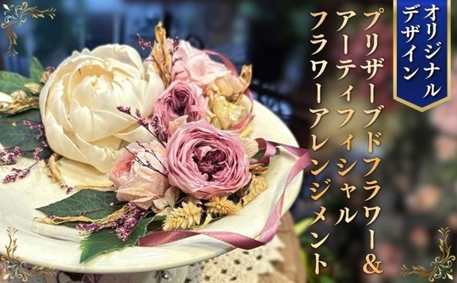 オリジナルデザイン プリザーブドフラワー＆アーティフィシャルフラワーアレンジメント