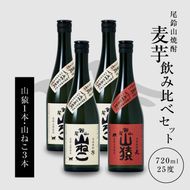 焼酎尾鈴山（山ねこ3本・山猿1本）各720ml＞ K09_0022_3