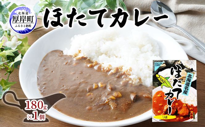 ほたてカレー 180g×1個 カレー ホタテ レトルト 加工食品 惣菜 レトルトカレー 洋食 北海道産ほたて 特製ルウ ほたての風味 旨味 海鮮カレー ランチ お昼ご飯 夕飯 夜食 手軽 簡単