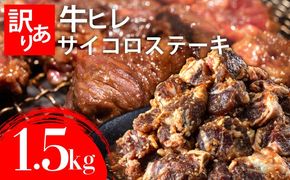 秘伝のタレ漬け!(訳あり)牛ヒレサイコロステーキ 1500g