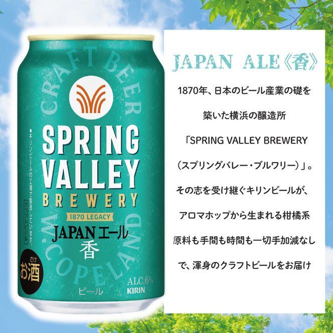 キリンビール取手工場産 スプリングバレージャパンエール〈香〉350ml缶-24本×2ケース|KIRIN 麒麟 ビール クラフトビール SPRING VALLEY BREWERY 茨城県 取手市（AB076-1）