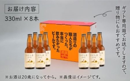 【先行受付】いとしまBEER (ヴァイツェン) 330ml × 8本【2026年4月末以降順次発送】 糸島市 / 蔵屋 [AUA002] お酒 地ビール クラフトビール ギフト 贈答 ヴァイツェン 白