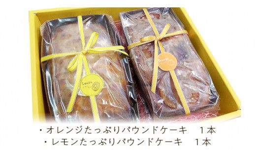 果実たっぷりパウンドケーキ ギフトセット オレンジ レモン 国産小麦 贅沢 贈り物[AJ002us]