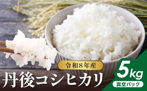 令和8年産 丹後コシヒカリ 5kg（真空パック） ふるさと納税 米 コシヒカリ 産地直送 お米 白米 丹後コシヒカリ 京都産 精米 こしひかり 米 京都産 生産者応援 農家応援　NJ00015