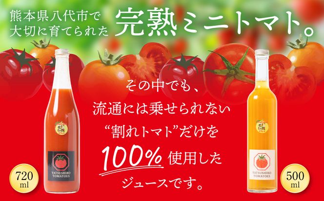 八代産完熟ミニとまとジュース 720ml（赤） 500ml（白） 2本セット トマト ミニトマト 完熟 ジュース 飲料 野菜 熊本県 八代市