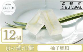 【京菓子司 都】柚子琥珀（12個入）［ 京都 琥珀糖 美しい和菓子 ユズ ゆず 上品 人気 おすすめ 茶道 お茶菓子 京銘菓 お取り寄せ 通販 送料無料 ふるさと納税 ］ 261009_B-FN05