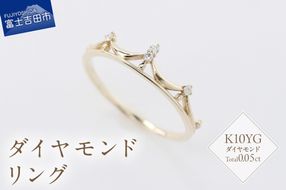 K10YG ダイヤモンドリング　S-5706  リング 指輪 ダイヤモンド イエローゴールド K10YG 山梨 富士吉田